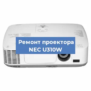 Замена блока питания на проекторе NEC U310W в Воронеже